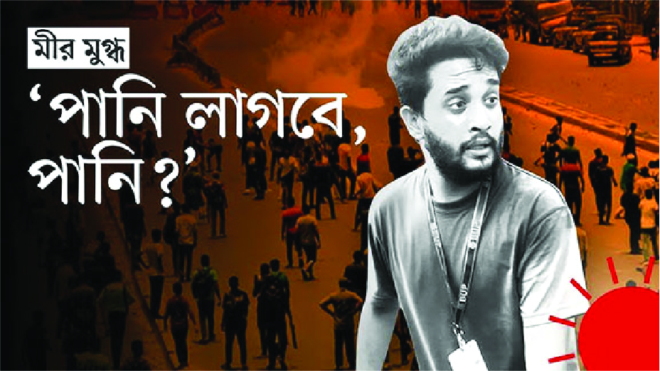 Image of মীর মাহফুজুর রহমান মুগ্ধ